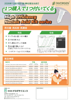 【チヨダサイエンス】FAVORGEN社 核酸抽出製品 1＋1プロモーション